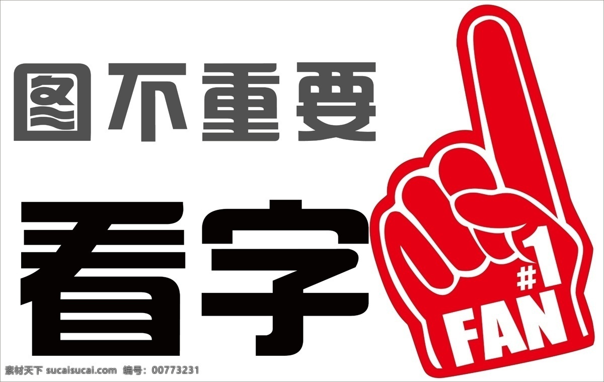图不重要看字素材图片下载-素材编号00773231-素材天下图库