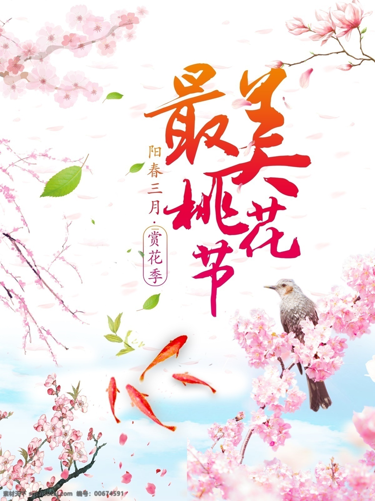 春季促销海报 桃花 春季促销 手绘 插画 鸟语 繁花 鲤鱼 树叶 树枝 唯美 阳春三月 赏花季 宣传海报