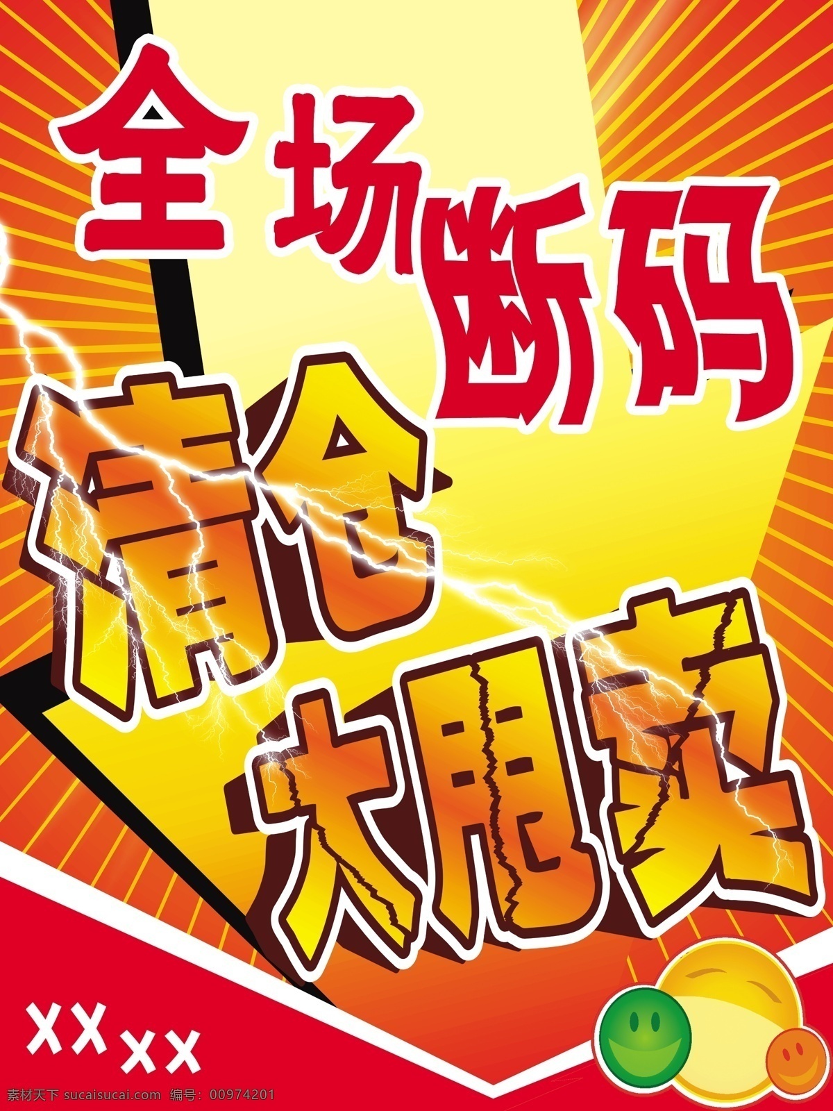 大 甩卖 大清仓 大甩卖 服装 广告设计模板 源文件 全场断码清仓 海报 其他海报设计