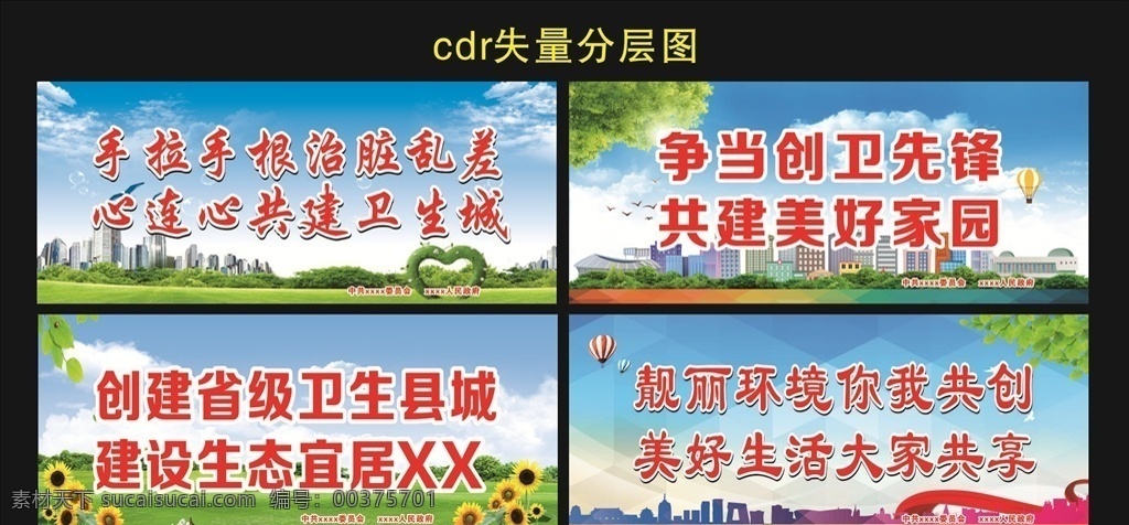 创文明 卫生 城市 公益广告 站牌 创文明城市 蓝天 白去