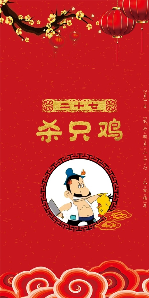 春节 习俗 二十六 腊月 喜庆