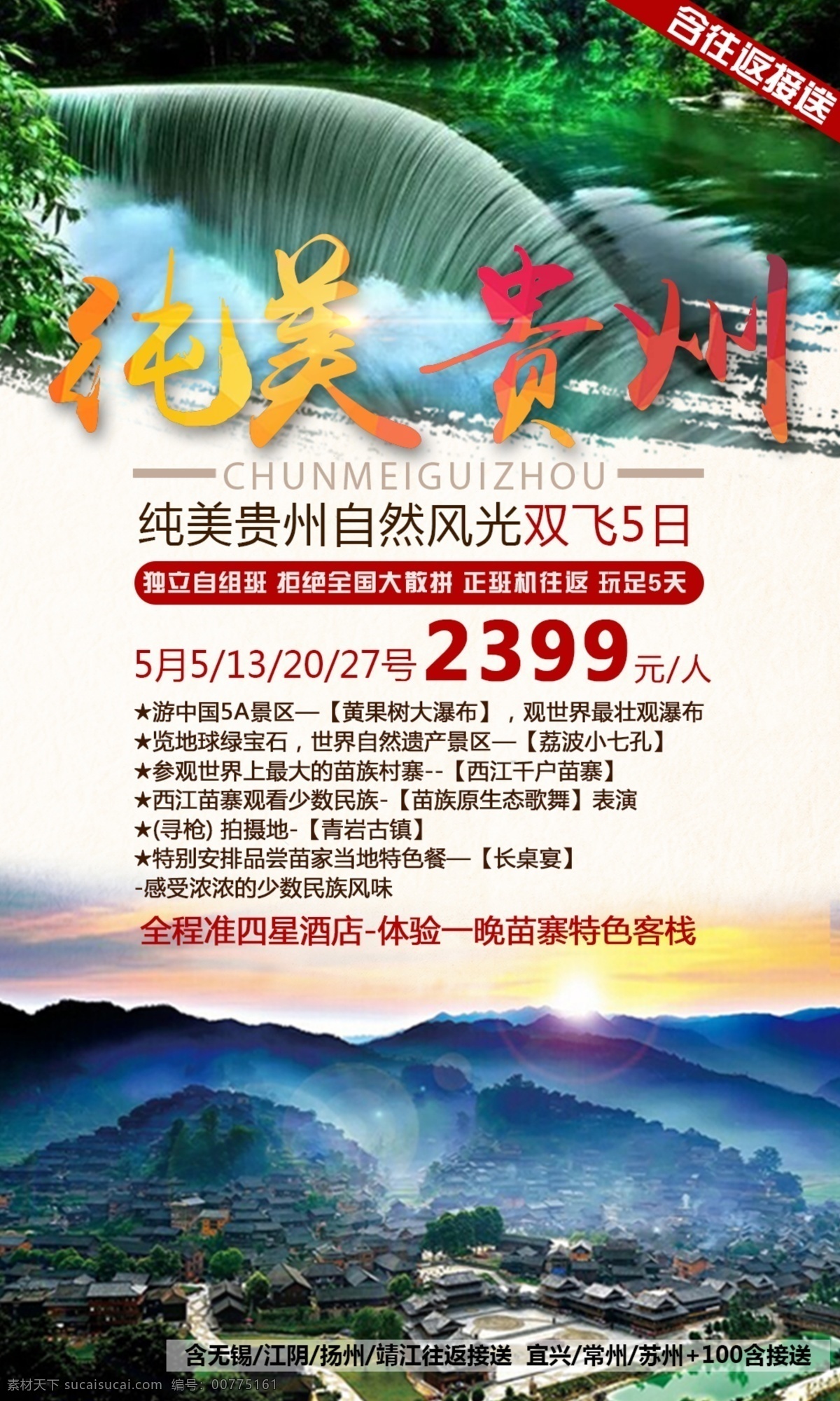 贵州旅游海报 贵州 旅游海报 纯美贵州 千户寨 黄果树瀑布 瀑布 自然风光 西江 苗寨