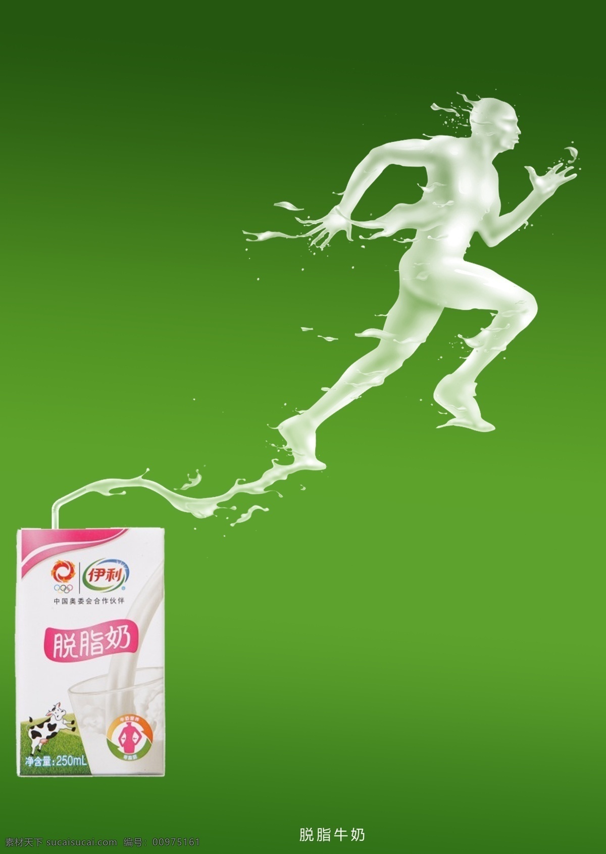 脱脂 牛奶 创意 招贴 脱脂牛奶 运动 招贴设计 绿色背景 广告创意