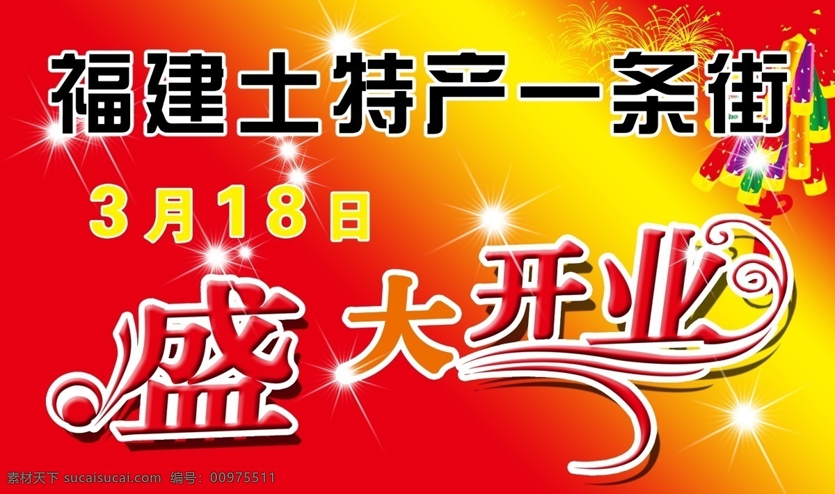 盛大 开业 分层 鞭炮 盛大开业 星光 艺术字 源文件 车贴模版 psd源文件