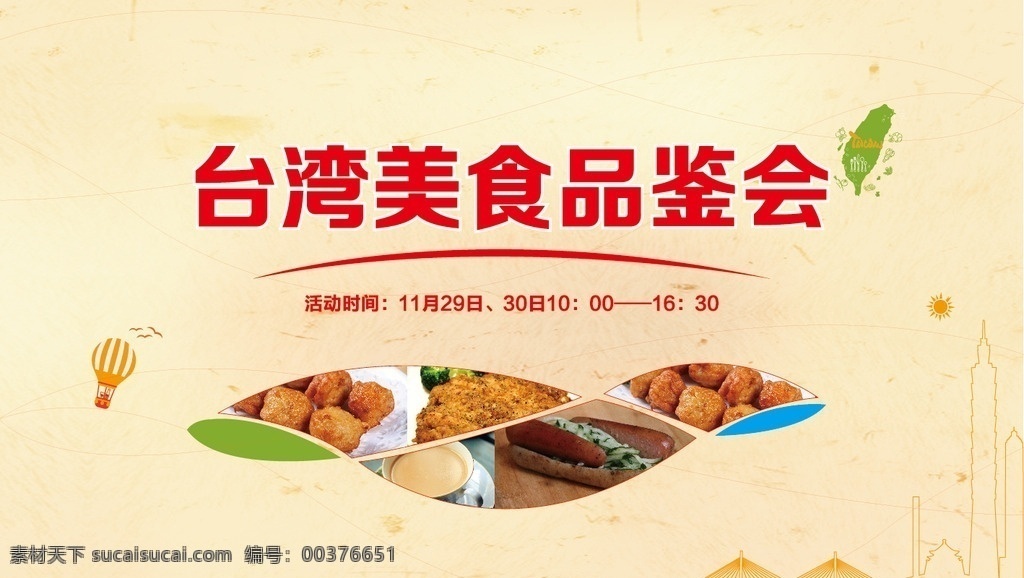 台湾 美食 品鉴 活动 展板 台湾美食 美食节 美食品鉴 活动展板 地产活动