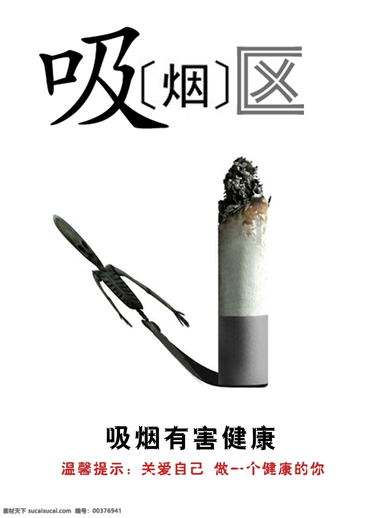 吸烟 有害 健康 广告 吸烟有害健康 吸烟的危害 吸烟的人 吸烟危害健康 白色