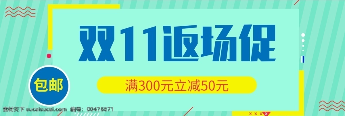 绿色 小 清新 可爱 简约 大气 时尚 双十 双 返 场 海报 banner 小清新 双十一返场 双11 双十一海报