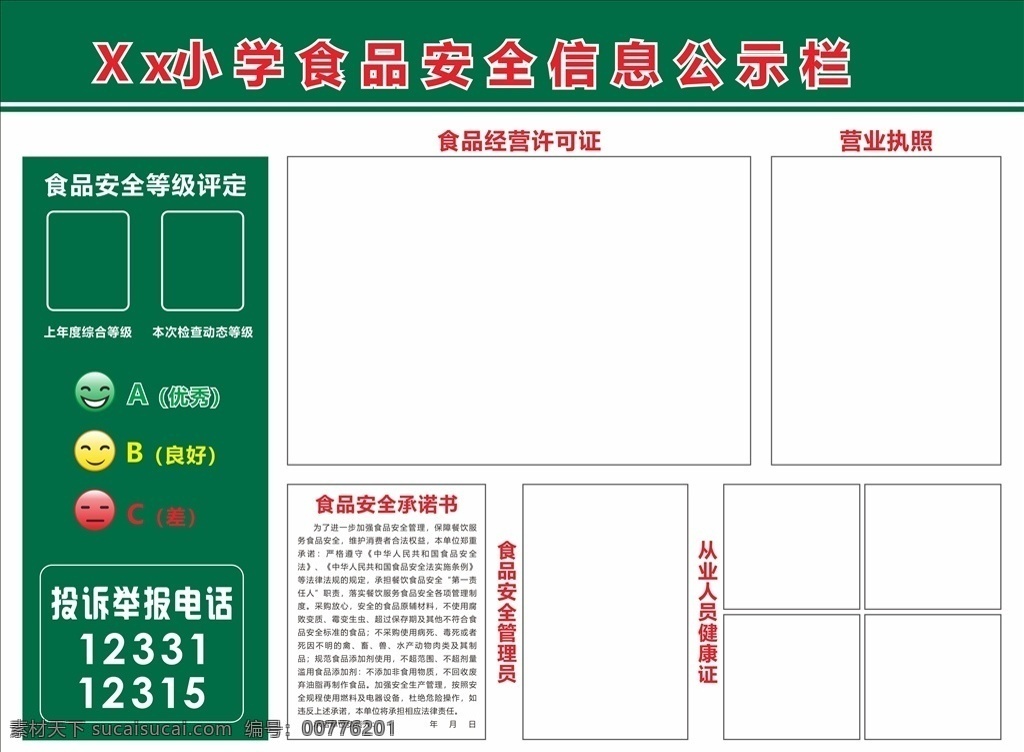 食品安全 公示栏 学校 小学 可改 宣传 展板