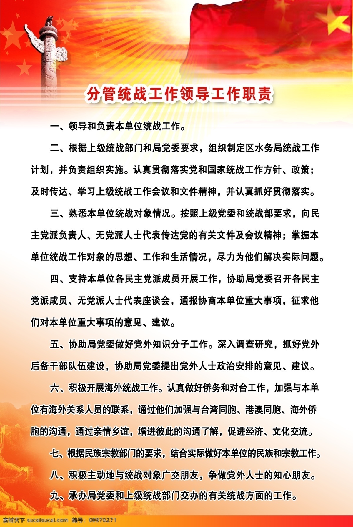 工作职责 展板 长城 工作职责展板 广告设计模板 红旗 华表 阳光 源文件 展板模板 职责 其他展板设计