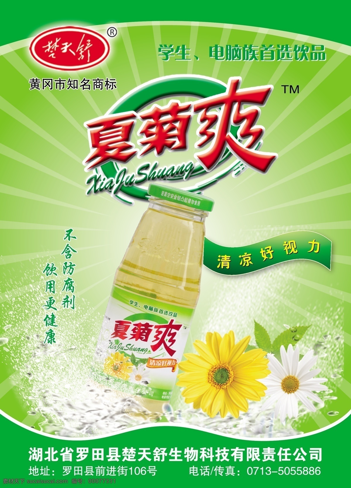 夏 菊 爽 海报 菊花 瓶子 其他矢量 矢量素材 矢量图库 矢量 模板下载 夏菊爽海报 夏菊爽饮料