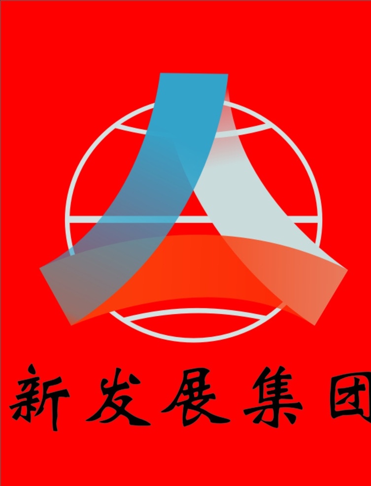 新发 展 集团 标志 广西路桥 长长路桥 logo 标志图标 企业