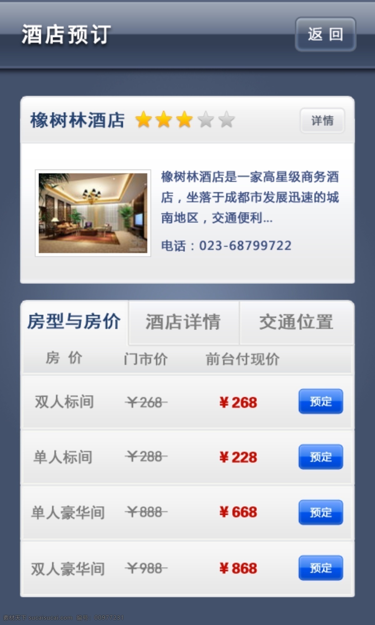 手机 界面 酒店 其他模板 手机界面 网页模板 源文件 房价查询 交通位置 酒店详情 app app界面