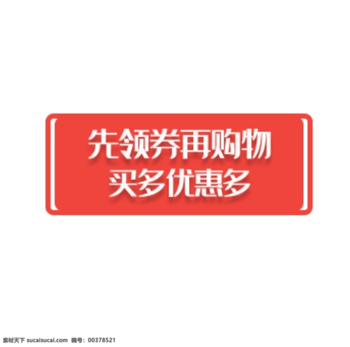 红色 底纹 淘宝 领 购物 促销 标签 天猫淘宝 价格标签 领购物 促销活动 低价销售 买多优惠