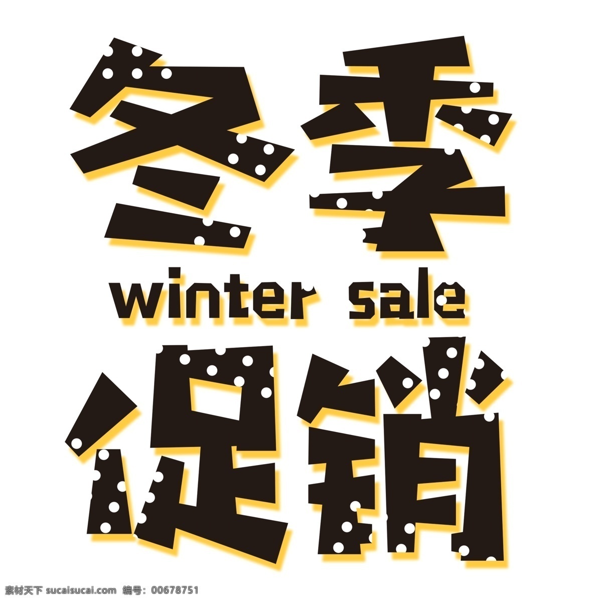 冬季 促销 艺术 字 元素 商用 免抠元素 字体设计 png元素 简约 冬季促销