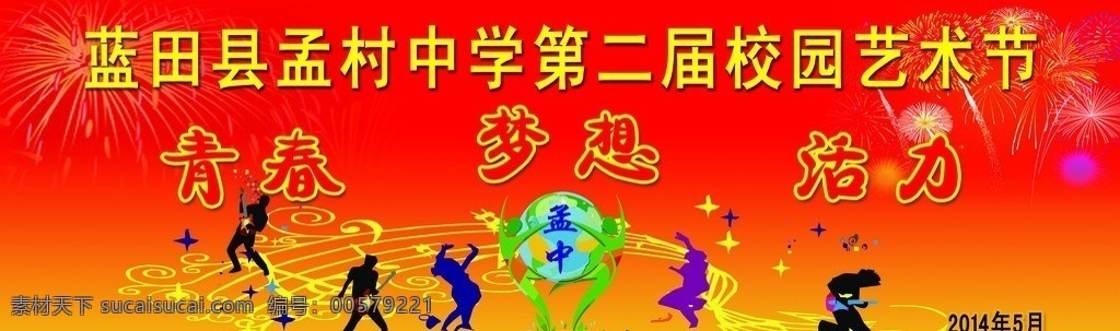 校园 艺术节 舞台 底 幕 舞台底幕 学校宣传展板 学校宣传素材 舞台喷绘底幕 舞台喷绘 青春 梦想 活力 展板模板 喷绘模板 舞台背景 校园舞台背景 跳舞 学校 文化 墙 红色背景 烟花 宣传 文化活动 舞台底幕模板 广告设计模板 源文件