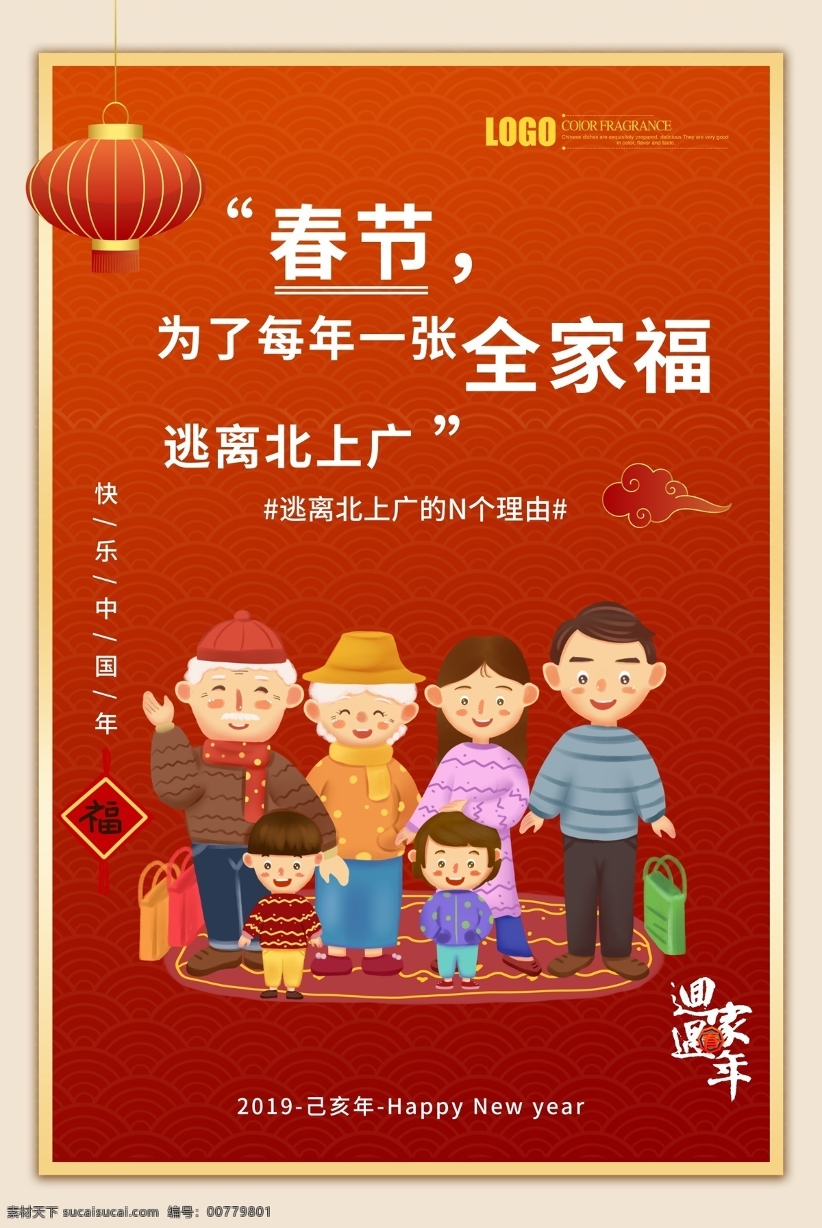 红色 大气 中国 风 春节 回家 过年 海报 中国风 回家过年 全家福海报