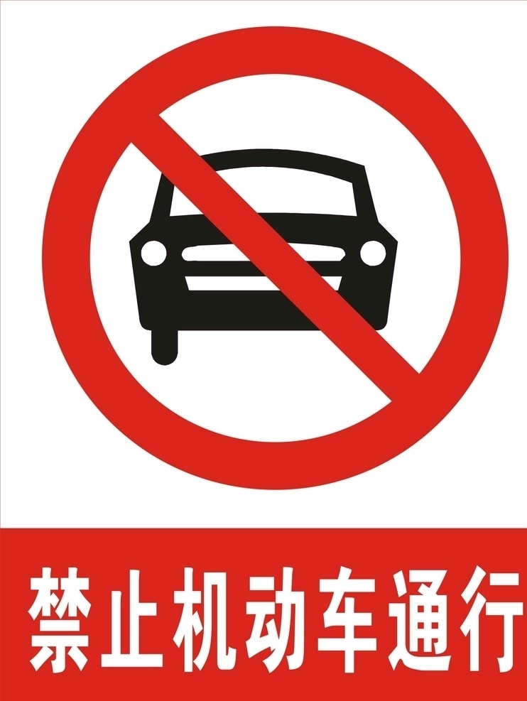 禁止 机动车 通行 机动车通行 禁止车辆通行 交通标识 禁止标志 不准停车 请勿泊车 共享图