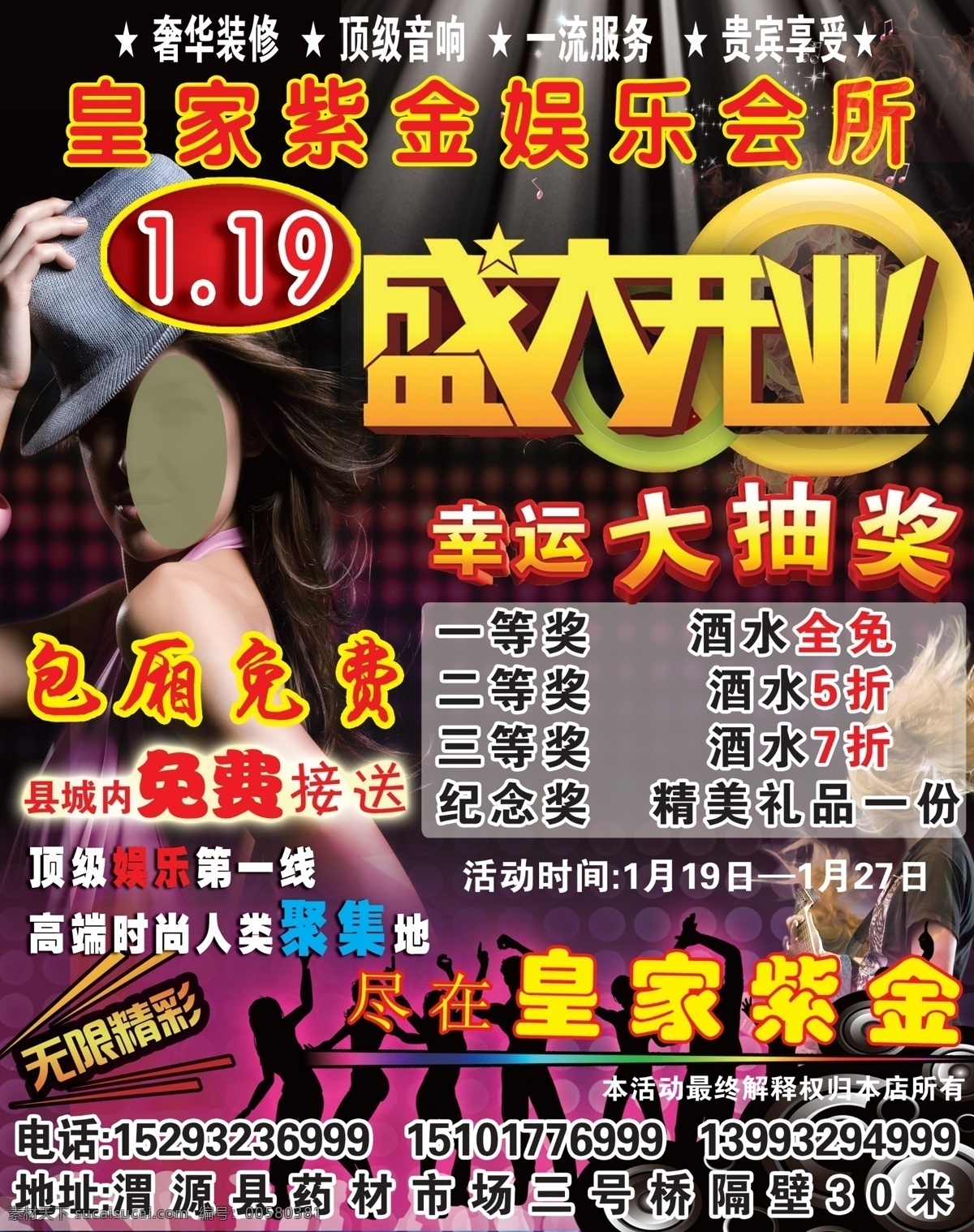 皇家 紫金 娱乐 会所 娱乐会所 盛大开业 无限精彩 舞动的人物 光 星星 美女 幸运大抽奖 广告设计模板 源文件