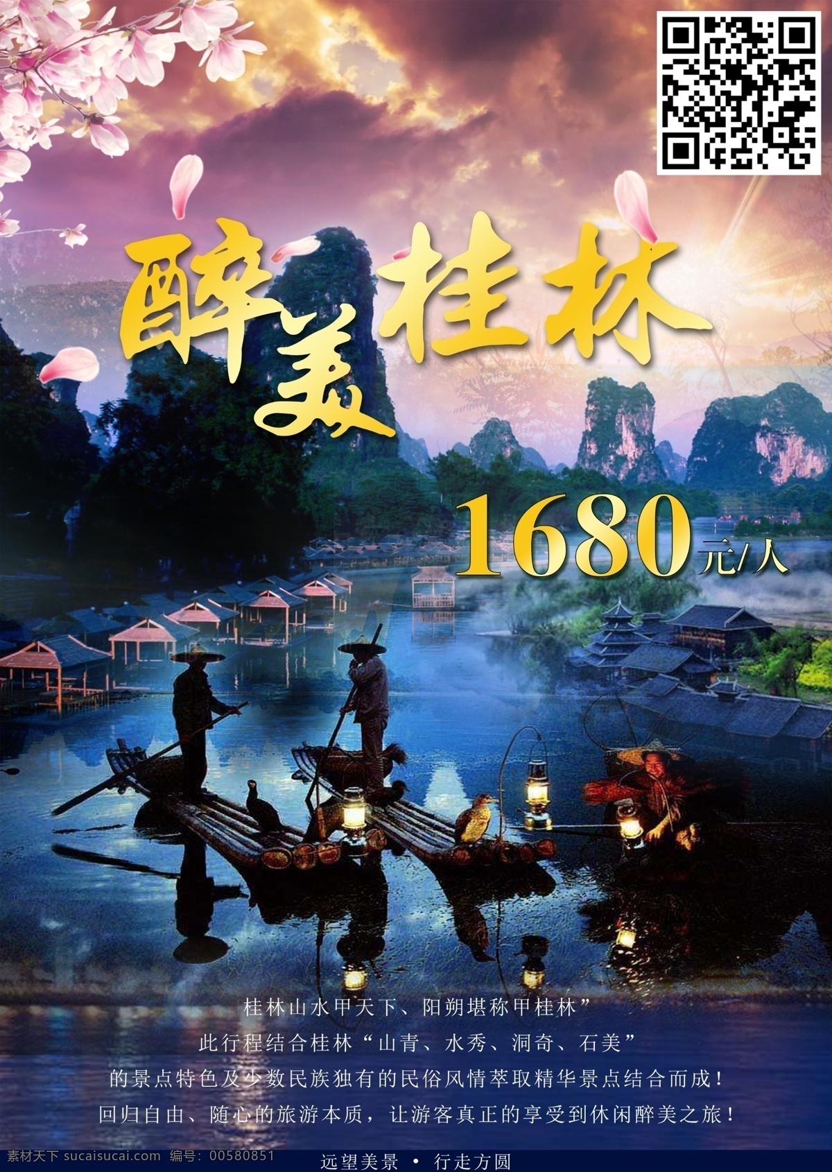桂林风景 旅游 海报 桂林 风景 小船 桃花