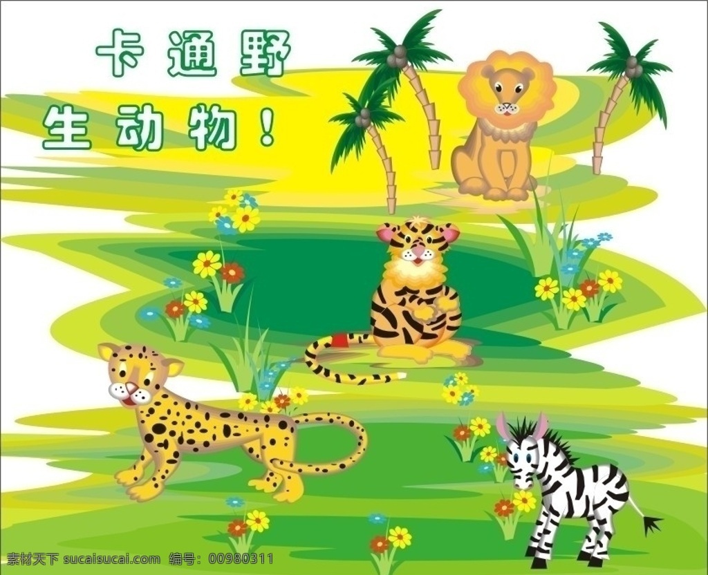 卡通野生动物 矢量卡通 野生动物 斑马 狮子 老虎 豹 草地 小花 鲜花 椰子树 非洲动物 卡通景观 儿童 启蒙动画 生物世界 矢量