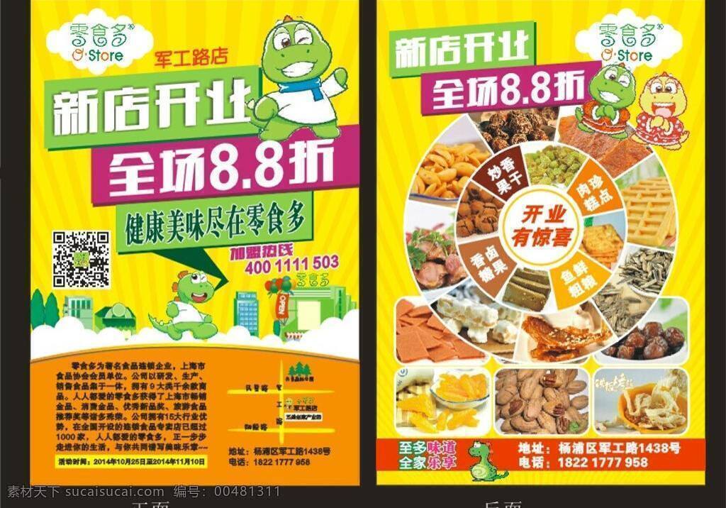 零食 开业 宣传单 dm宣传单 卡通恐龙 开业宣传 全场折 矢量房屋 矢量树 零食多 开业单片 海报 宣传海报 彩页 dm