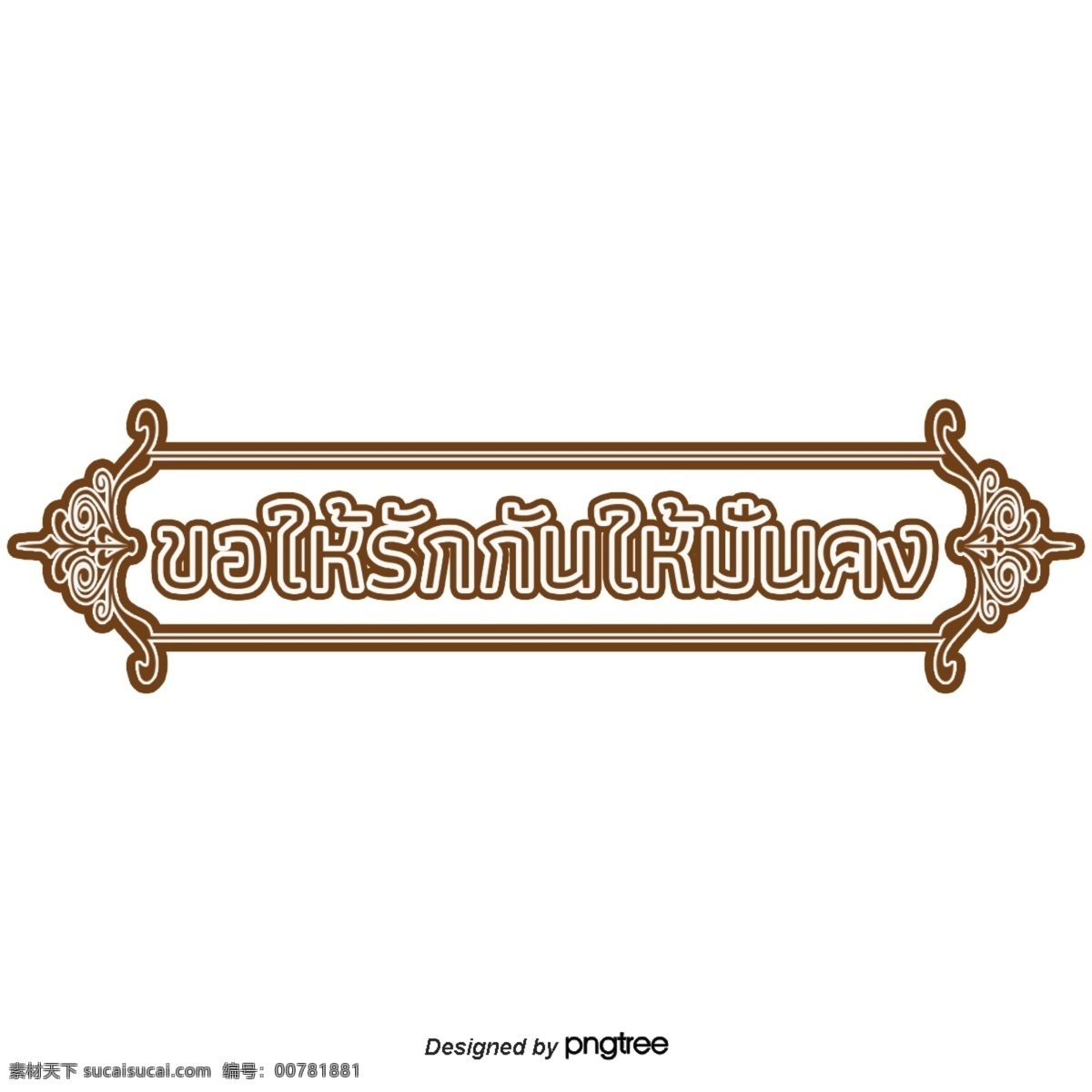 泰国 文字 字体 要求 稳定 相爱 糖 矩形