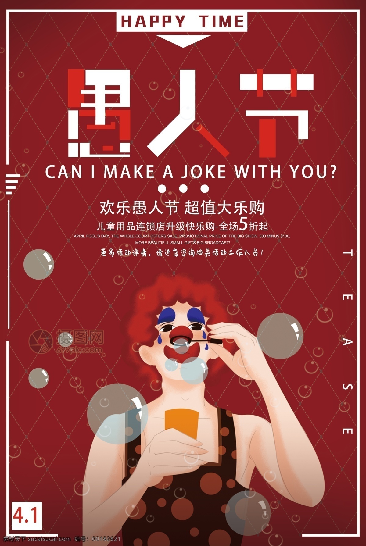 简约 红色 愚人节 儿童用品 促销 海报 欢乐 4月1日 愚人 愚人节海报 小丑 搞怪