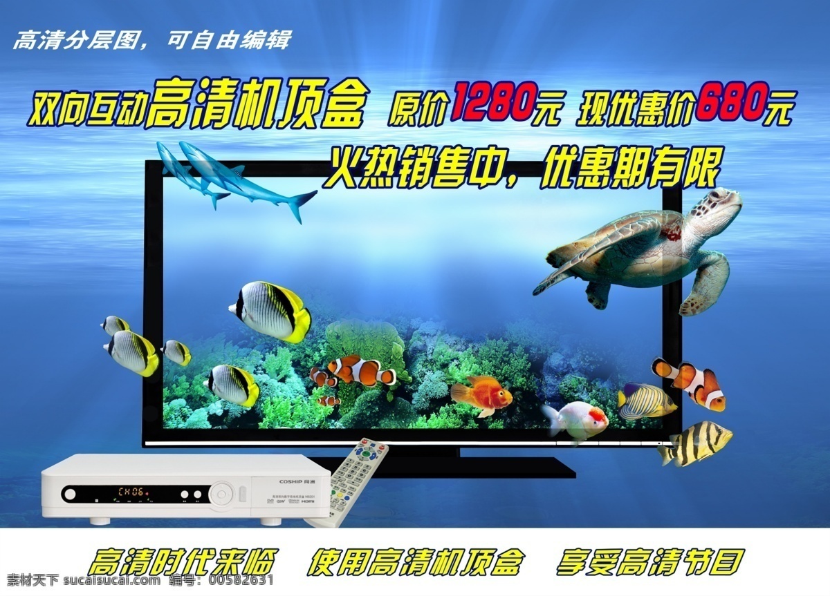 3d 数字电视 广告 宣传单张 3d数字电视 海龟 海底世界 深海 蓝色背景 鲨鱼 高清电视 机顶盒 光束 海洋 鱼 数码电视 源文件 分层