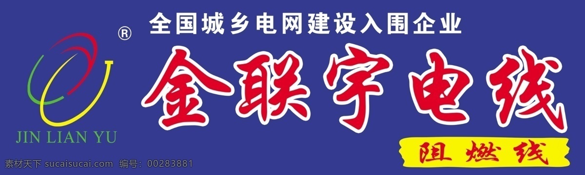 金联宇电线 金联宇 电线 psd源文件 店招 平面设计模式 分层 源文件