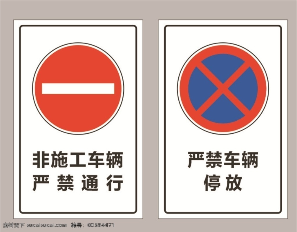 严禁通行 严禁牌 禁止标识 禁止停放 车辆停放 非施工车辆 标志图标 其他图标