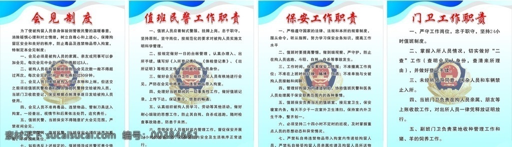 监管制度 会见制度 值班 民警 工作职责 保安工作职责 门卫工作职责 展板模板 矢量