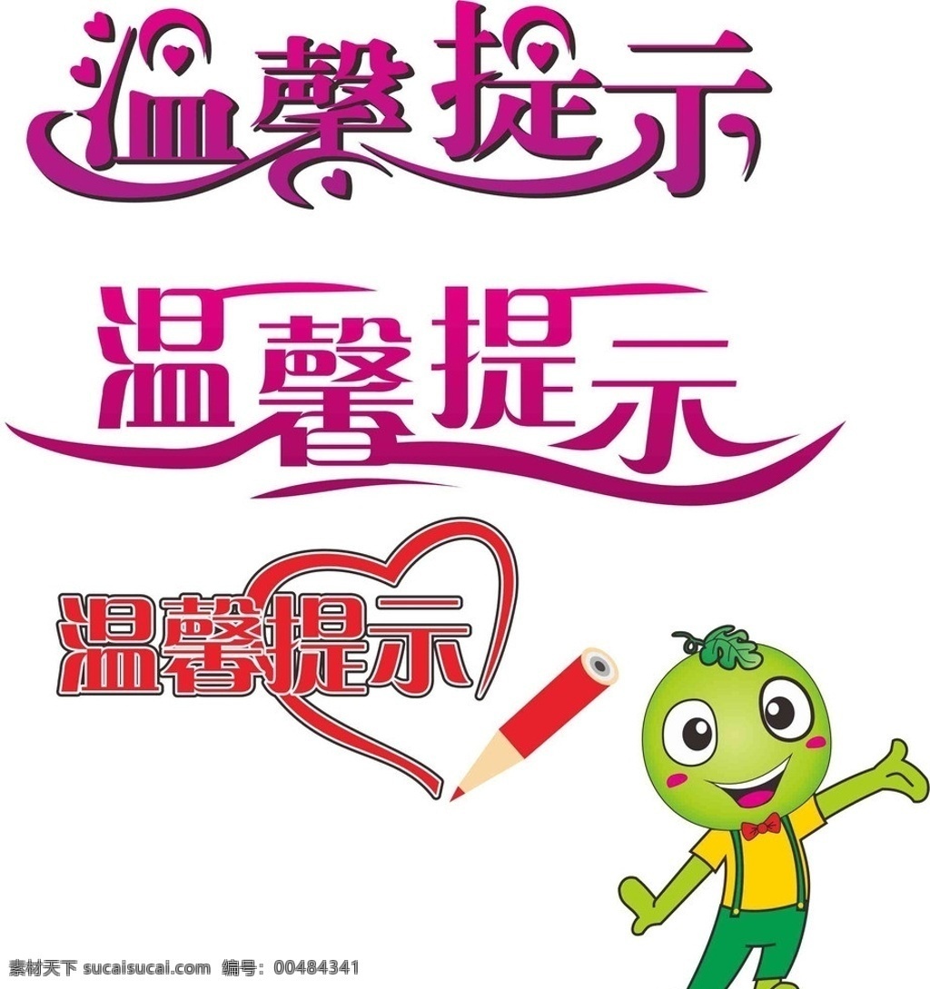温馨提示 提示语 水果人 卡通 铅笔 爱心 艺术字 卡通设计 矢量
