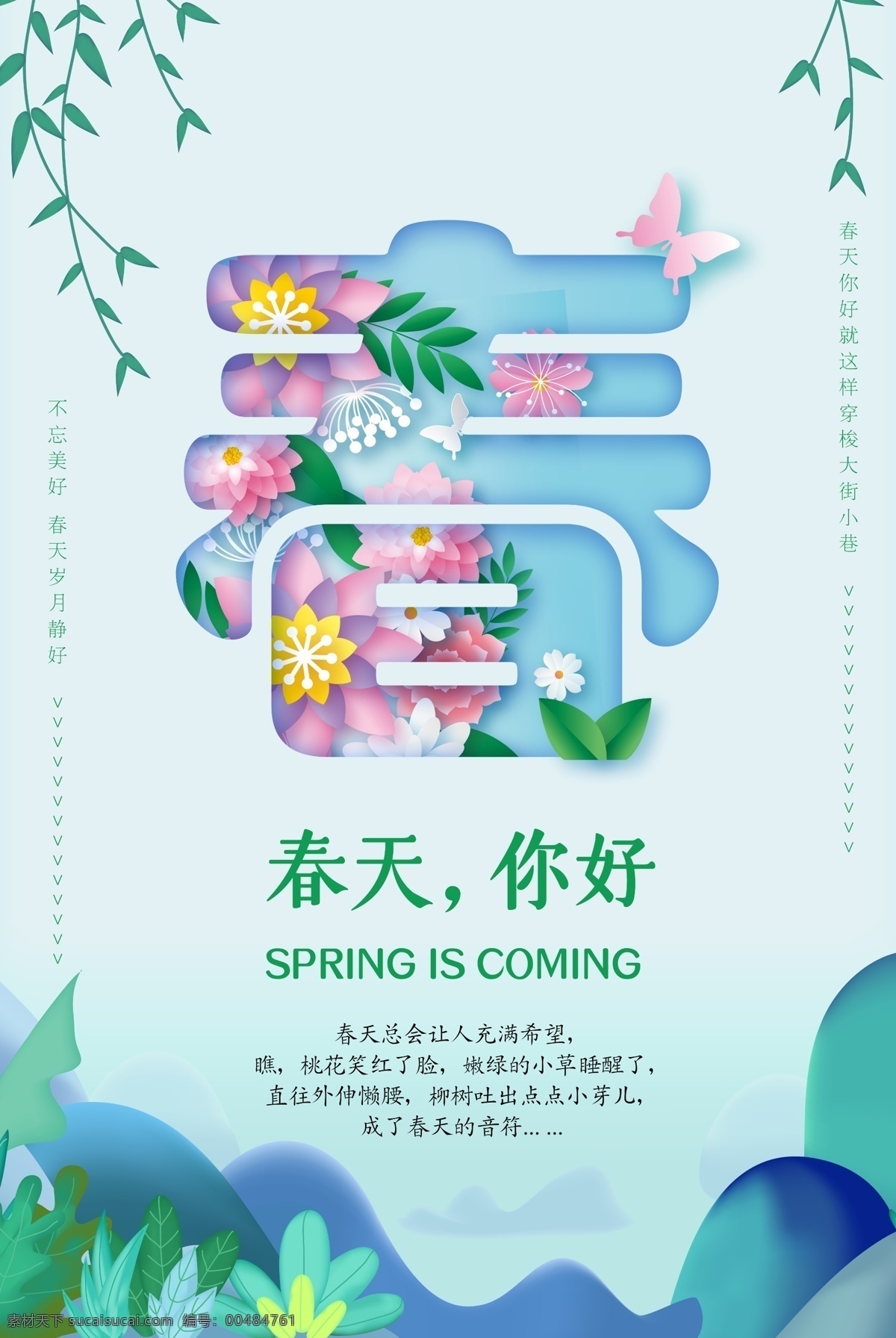 春季 创意 活动 海报 春季创意 活动海报设计 春天 你好春天 春天你好 spring 柳条 创意春字 时尚春字 春字设计 春季素材 春季广告 春季海报 春季宣传单