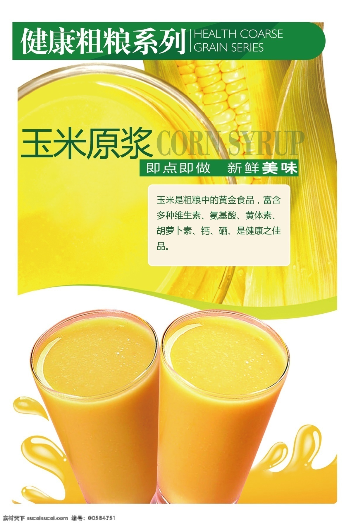 玉米汁 水果灯箱片 玉米汁广告 饮料广告 鲜榨玉米汁 分层