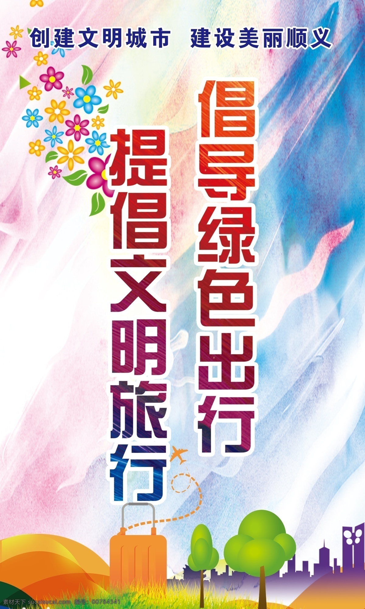 创建文明城市 文明城市 创建文明 绿色出行 文明旅行 文明