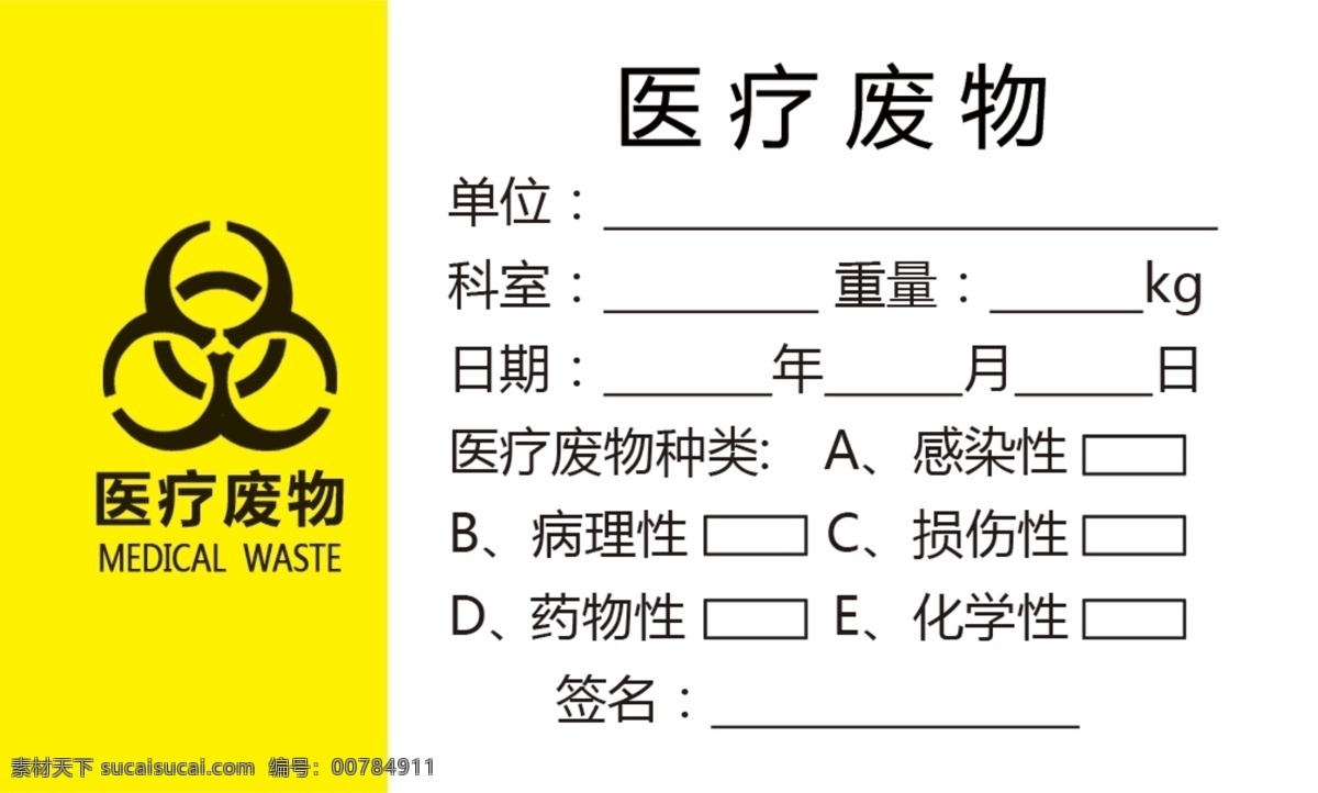 医疗废物贴 医院标签 医疗废物签 标签 名片 分层