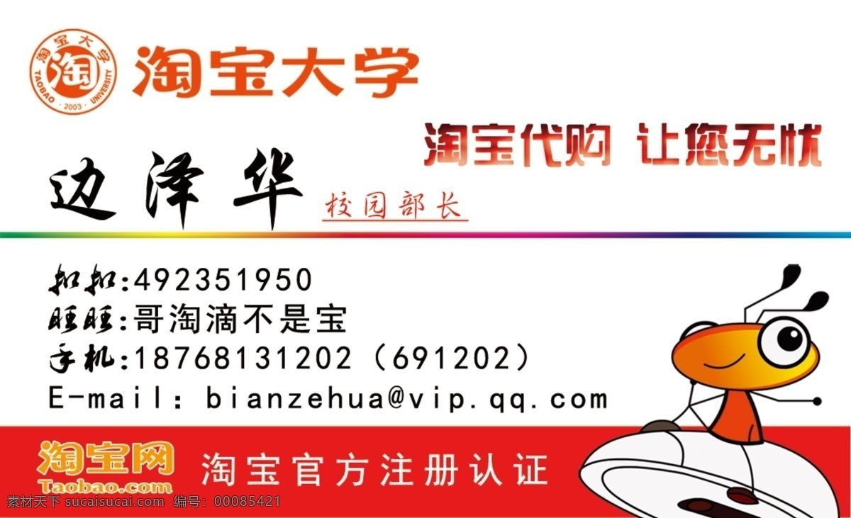 淘宝网 校园 部长 名片 正面 代购 广告设计模板 名片卡片 源文件 校园部长 淘宝蚂蚁 名片卡 广告设计名片