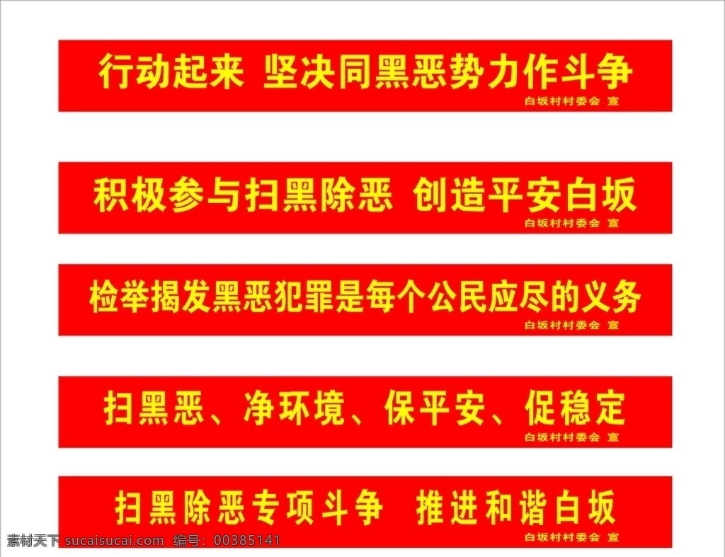 扫黑除恶横幅 扫黑除恶 横幅 口号 红色 打黑除恶