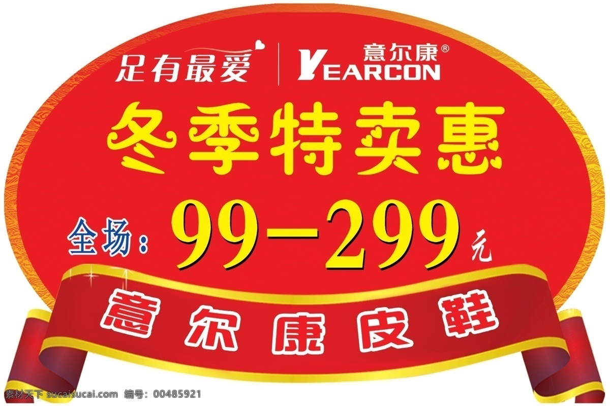 冬季特卖 广告设计模板 皮鞋海报 圣诞节彩页 特卖 意尔康 源文件 意 尔康 皮鞋 海报 红色底子 个性便利贴