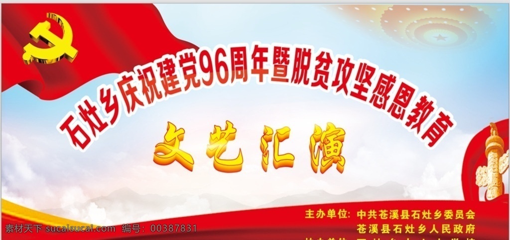 党建 汇演 幕布 舞台背静 建党