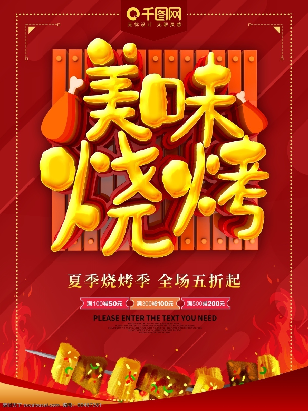 美味 烧烤 红色 促销 海报 串串 食物 舌尖上的美食 美食海报 美食活动 美食促销 促销海报 美食烧烤
