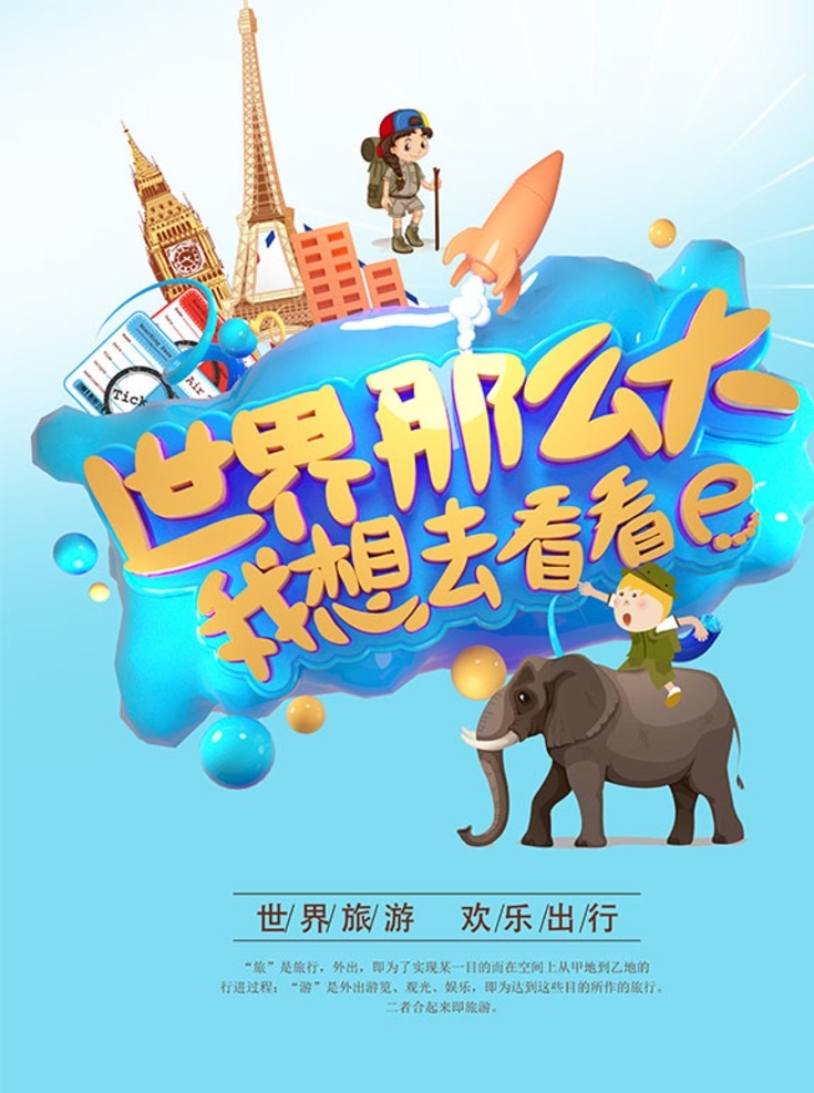 世界 那么 大 旅游 海报 世界那么大 户外 喷画 大象 泰国