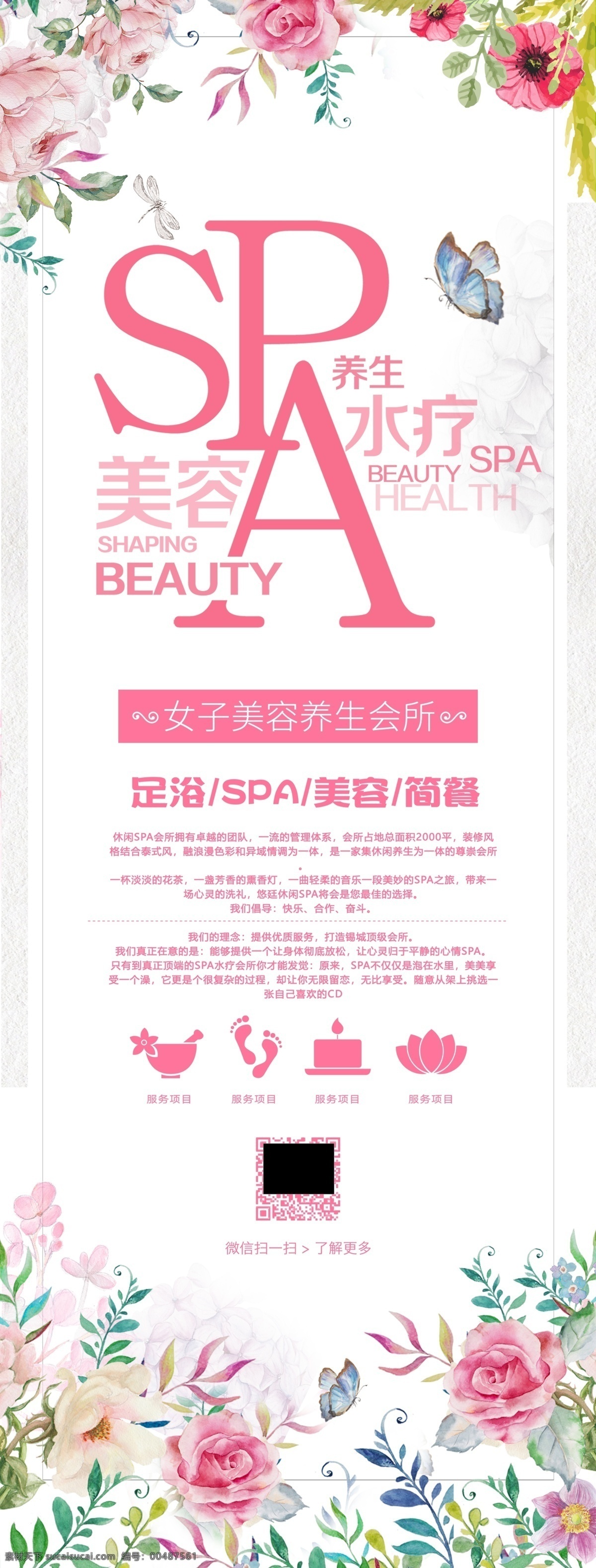 美容展架 美容 展架 spa 美体 小清新 展板模板