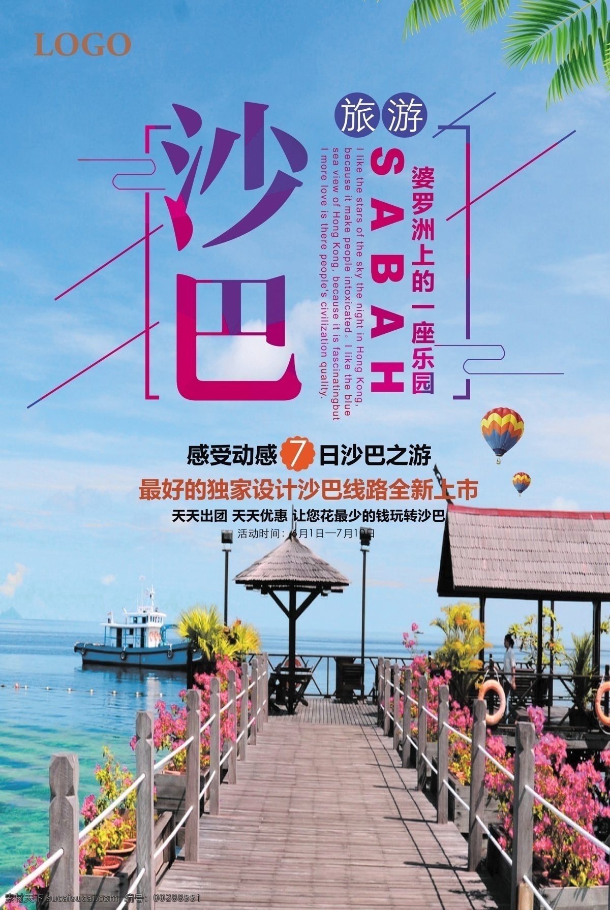 最新 流行 沙巴 旅游 海报 展板 海边 浪漫 清新 蓝天 沙巴旅游宣传 马来西亚旅游 沙巴洲 旅游模板 旅行社 自由行 海水 海风