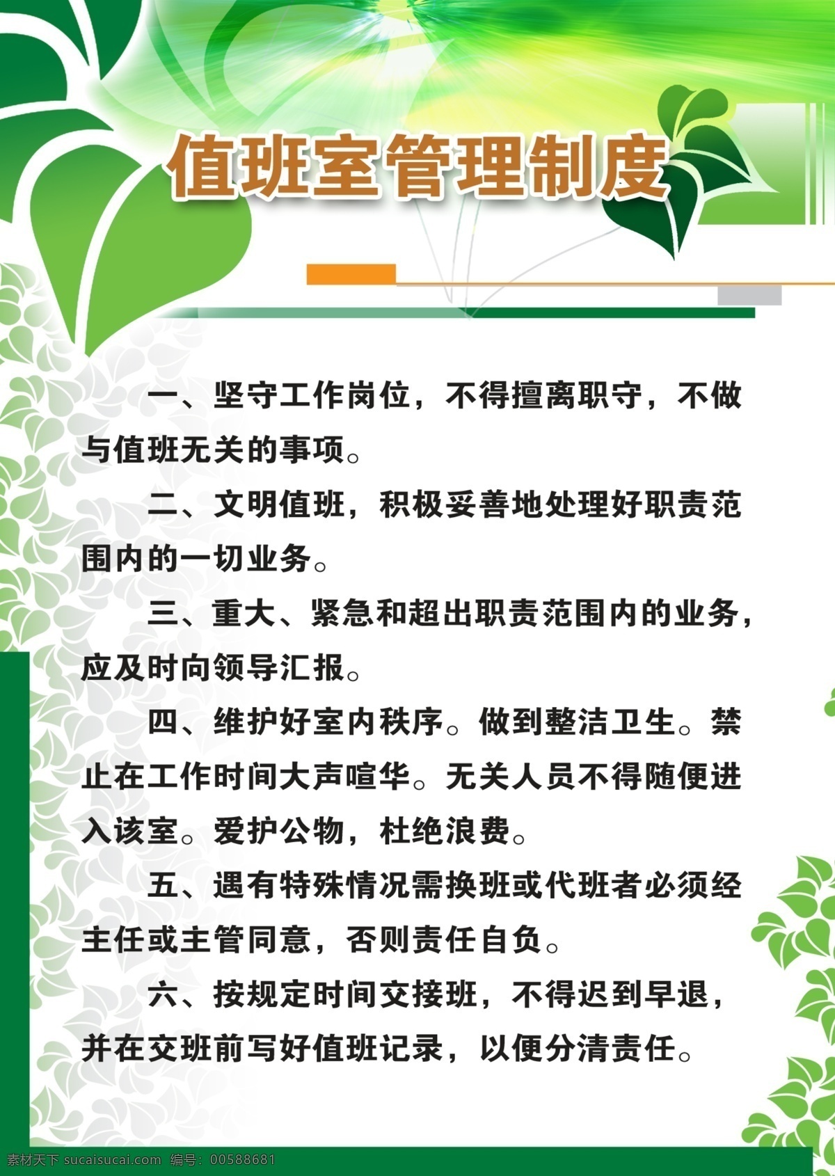 值班室制度 值班室 制度 职守 职责 交接班 值班记录 展板模板 广告设计模板 源文件