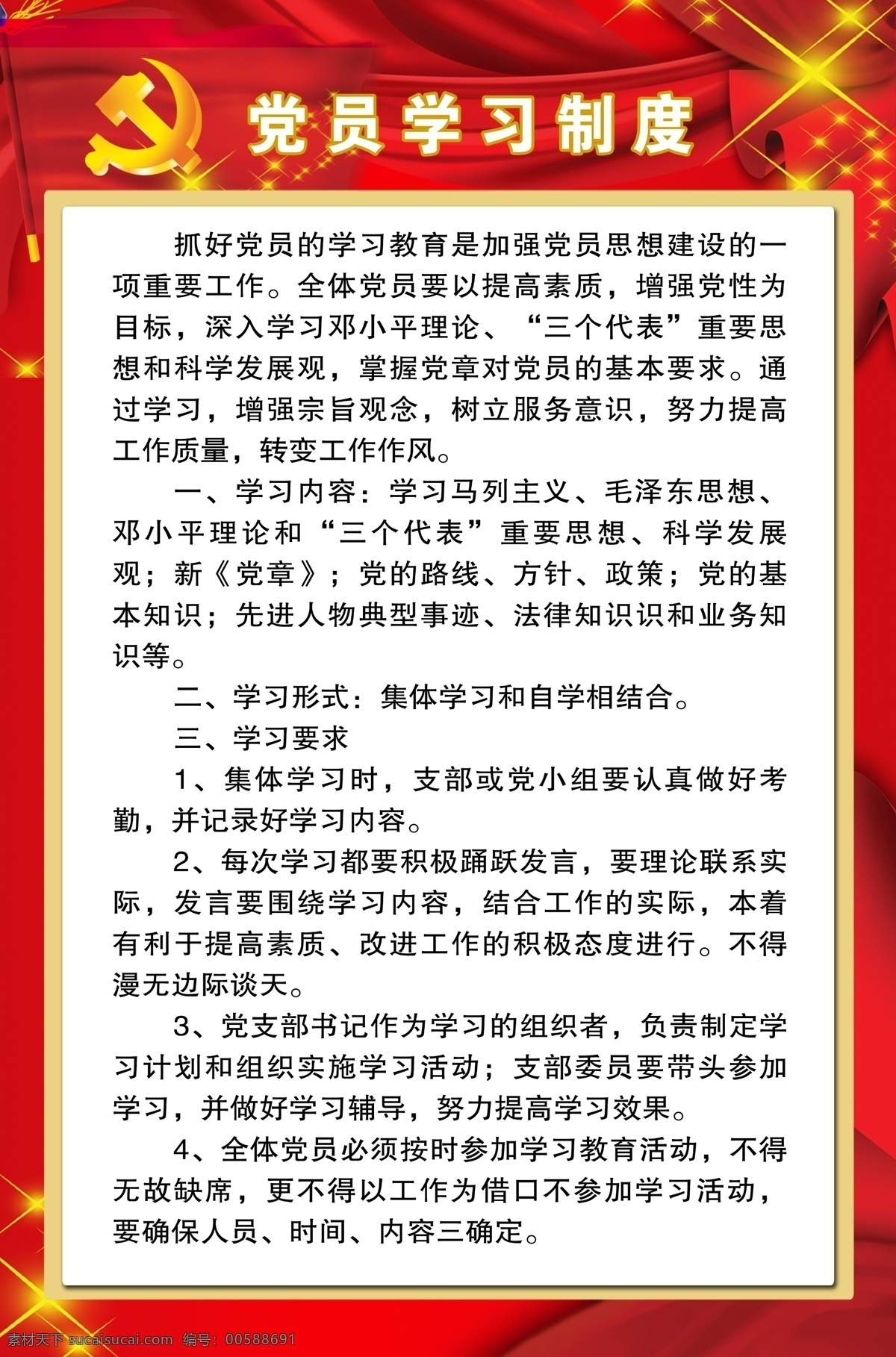 党员学习制度 制度 党 党制度 展板 展板模板 广告设计模板 源文件