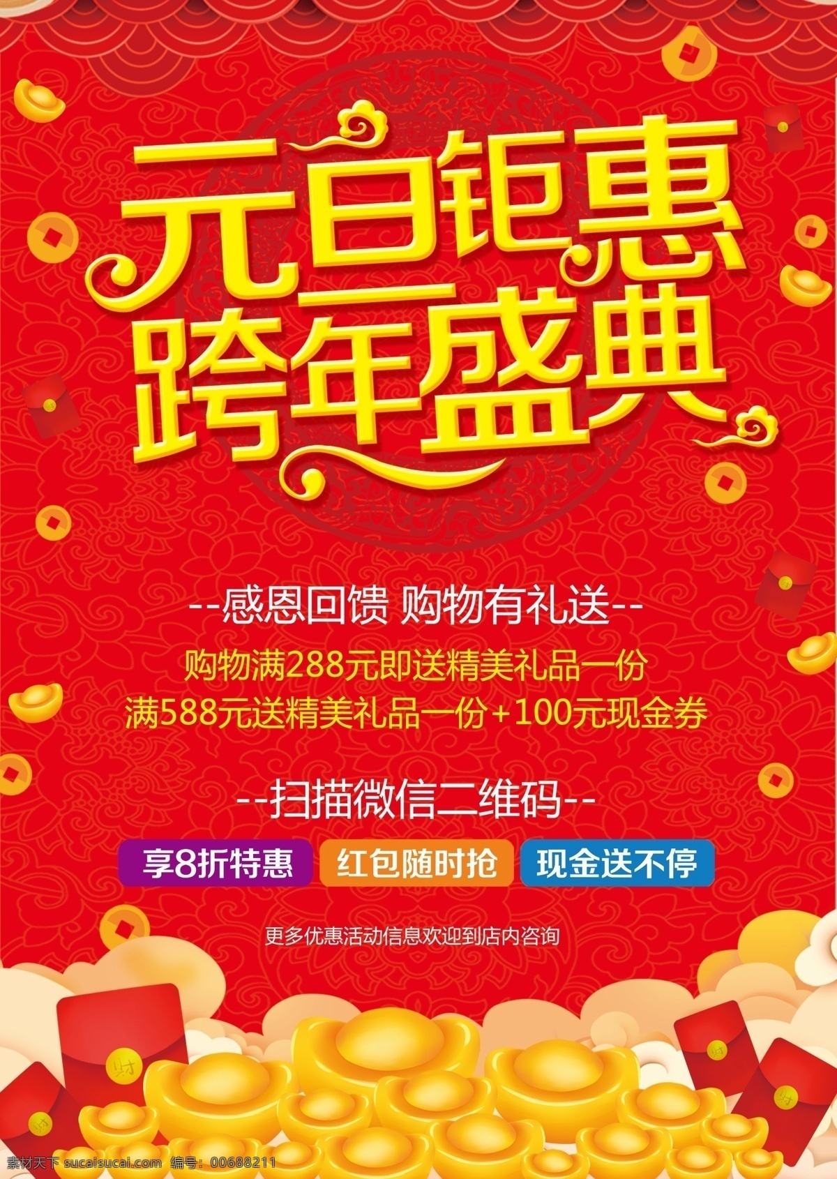 红色元旦钜惠新年促销海报素材图片下载 素材编号00688211 素材天下图库