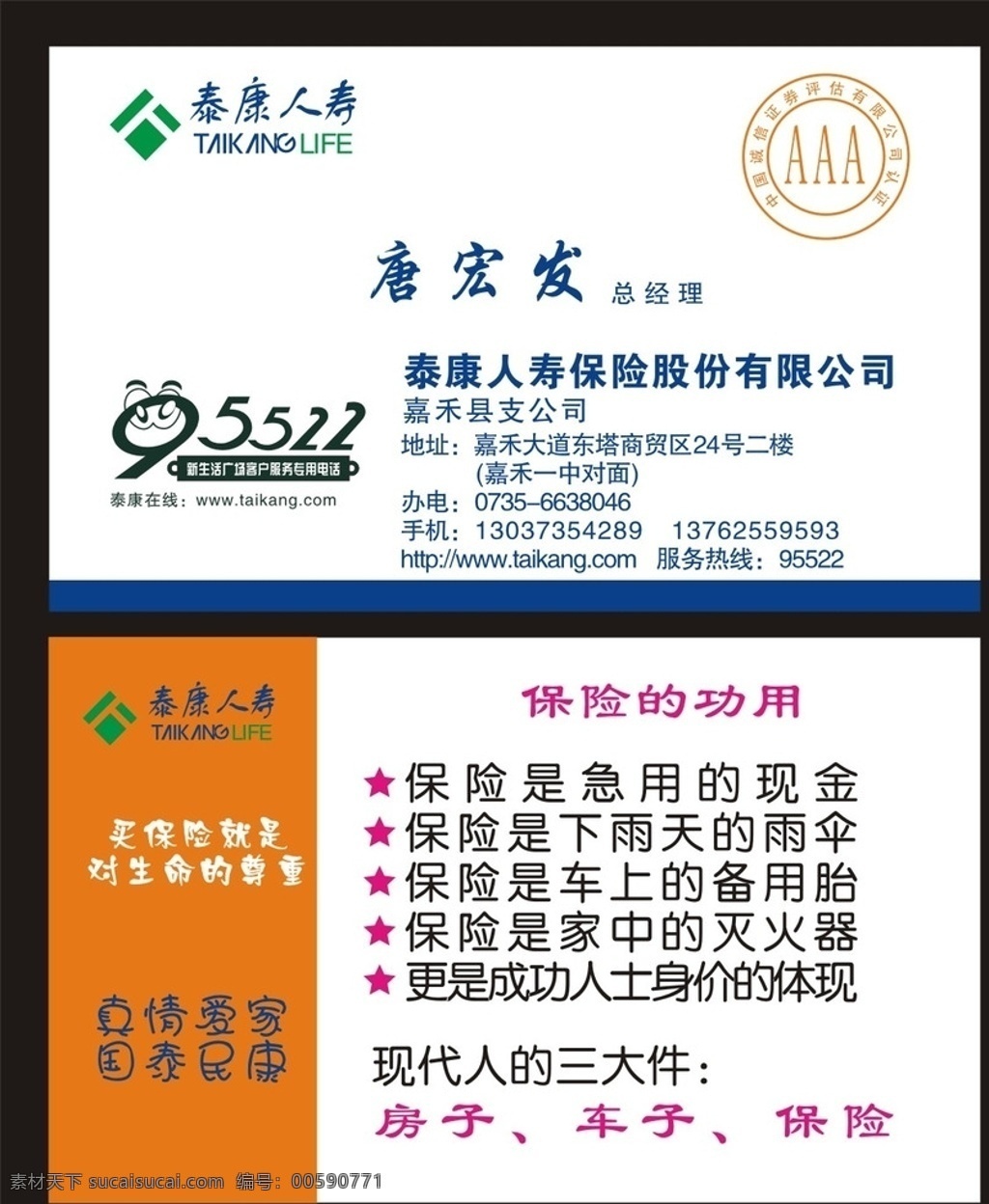 银行名片 泰康人寿名片 泰康人寿标志 泰康 人寿 logo 投资公司名片 理财公司名片 金融策划名片 财经名片 经济名片 理财顾问名片 理财策划名片 财务顾问名片 保险公司名片 拍卖行名片 股票名片 证券名片 典当行名片 公司名片 商务名片 名片卡片