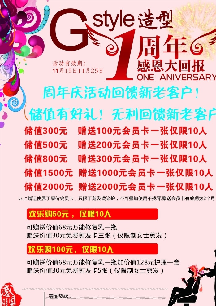 美发 海报 周年 店 庆 美发周年店庆 美发海报 美发传单 理发店海报 1周年 感恩大回报