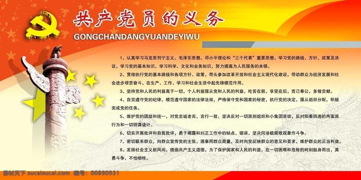 共产党员 义务 展板 模板 分层 库 党徽 华表 建党背景 建党模板 建党展板 其他展板设计